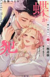 蝶か犯か　極道様溢れて溢れて泣かせたい　第１２巻