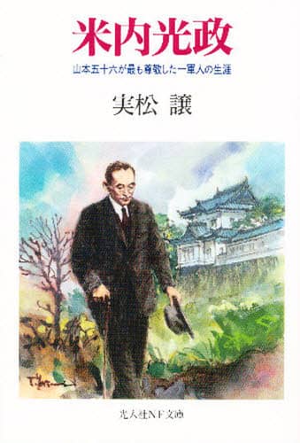 米内光政 山本五十六が最も尊敬した一軍人の生涯/実松譲／著 本