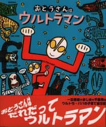 おとうさんはウルトラマン