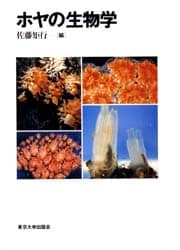 ホヤの生物学