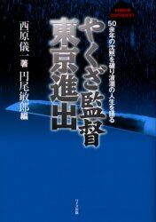 やくざ監督東京進出 50余年の沈黙を破り波瀾の人生を語る Human document/西原儀一／著 円尾敏郎／編 本・コミック