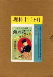 理科十二ケ月/クレス出版/石井研堂（単行本） 理科十二ケ月 全12冊・解題/佐藤 洋一 解題 石井 研堂 著 本