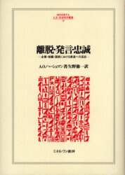 離脱・発言・忠誠　企業・組織・国家における衰退への反応