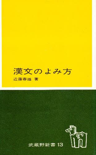 漢文のよみ方 16版/近藤 春雄 著 本・コミック : オンライン書店ehon