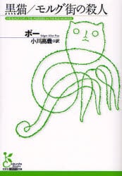 黒猫／モルグ街の殺人　他６編
