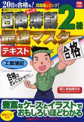 20日で合格る!日商簿記2級最速マスター工業簿記 20日で合格る!日商簿記2級最速マスター 商業簿記 (最速マスター