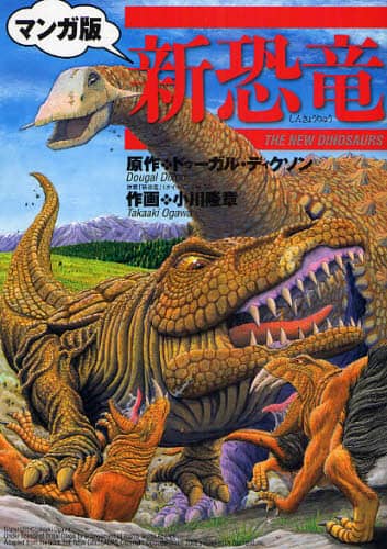 新恐竜 マンガ版/ドゥーガル・ディクソン／原作 小川隆章／作画