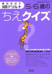 絶対のばす脳育ドリルプラス５・６歳のちえクイズ