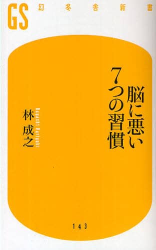 図解脳に悪い7つの習慣 あなたの人生を大きく変えるヒントは脳にある! Amazon.co.jp: 図解 脳に悪い7つの習慣 (幻冬舎単行本) eBook