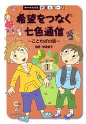 希望をつなぐ七色通信　ことわざの話　国語