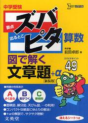中学受験ズバピタ算数図で解く文章題　新装版