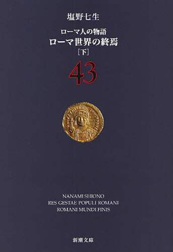 ローマ人の物語　４３