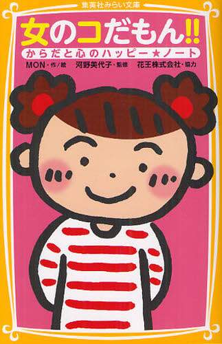 いま〈生きる底力〉を子どもたちに!: 産婦人科医河野美代子の