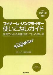 フィナーレ・ソングライター使いこなしガイド　実例でわかる楽譜作成ソフトの使い方