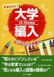 まるわかり！大学編入　はじめての大学編入　１４〜１５年度版