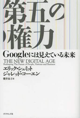 第五の権力　Ｇｏｏｇｌｅには見えている未来
