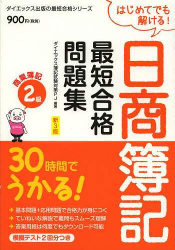 はじめてでも解ける！日商簿記最短合格問題集商業簿記2級 30
