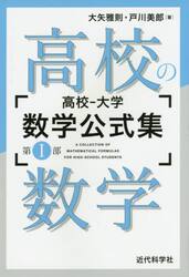 高校−大学数学公式集　第１部