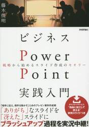 ビジネスＰｏｗｅｒＰｏｉｎｔ実践入門　戦略から始めるスライド作成のセオリー