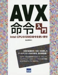 ＡＶＸ命令入門　Ｉｎｔｅｌ　ＣＰＵのＳＩＭＤ命令を使い倒せ