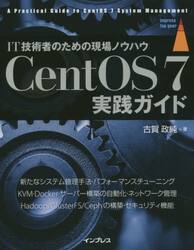 ＣｅｎｔＯＳ　７実践ガイド　ＩＴ技術者のための現場ノウハウ