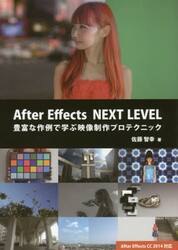 Ａｆｔｅｒ　Ｅｆｆｅｃｔｓ　ＮＥＸＴ　ＬＥＶＥＬ　豊富な作例で学ぶ映像制作プロテクニック