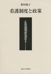 看護制度と政策