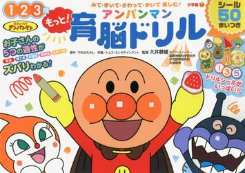 もっと！アンパンマン育脳ドリル　１　２　３歳　みて・きいて・さわって・かいて楽しむ！