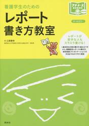 看護学生のためのレポート書き方教室　オールカラー