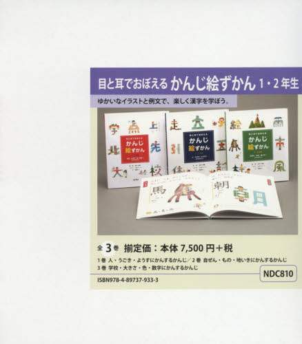 目と耳でおぼえるかんじ絵ずかん 1・2年生 3巻セット/金田一