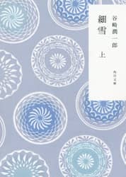 細雪　上