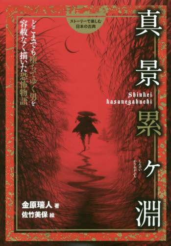 真景累ケ淵　どこまでも堕ちてゆく男を容赦なく描いた恐怖物語