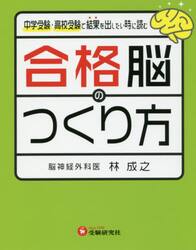 合格脳のつくり方