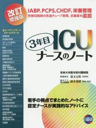 ＩＣＵ３年目ナースのノート　若手の視点でまとめたノートに認定ナースが実践的なアドバイス