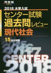 大学入試センター試験過去問レビュー現代社会　１５回分掲載　２０１８