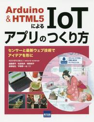 Ａｒｄｕｉｎｏ　＆　ＨＴＭＬ５によるＩｏＴアプリのつくり方　センサーと最新ウェブ技術でアイデアを形に