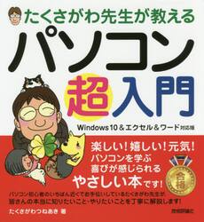 たくさがわ先生が教えるパソコン超入門