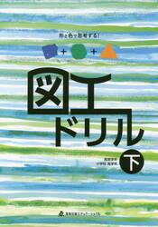 図工ドリル　形と色で思考する！　下