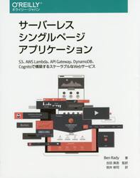 サーバーレスシングルページアプリケーション　Ｓ３、ＡＷＳ　Ｌａｍｂｄａ、ＡＰＩ　Ｇａｔｅｗａｙ、ＤｙｎａｍｏＤＢ、Ｃｏｇｎｉｔｏで構築するスケーラブルなＷｅｂサービス