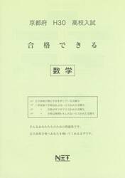 京都府高校入試合格できる数学　Ｈ３０