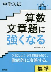 中学入試算数文章題に強くなる　標準