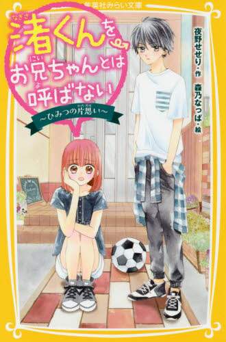 渚くんをお兄ちゃんとは呼ばない　ひみつの片思い