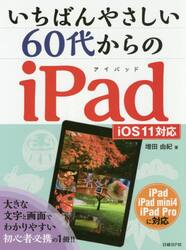 いちばんやさしい６０代からのｉＰａｄ