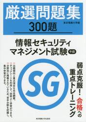 厳選問題集３００題情報セキュリティマネジメント試験午前