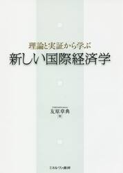 新しい国際経済学　理論と実証から学ぶ