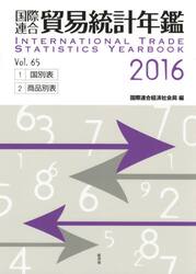 国際連合貿易統計年鑑　２０１６（Ｖｏｌ．６５）　２巻セット