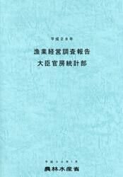 漁業経営調査報告　平成２８年