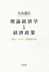 理論経済学と経済政策　厚生・マクロ・国際経済学
