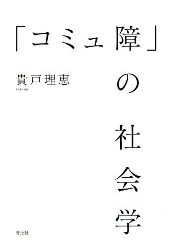 「コミュ障」の社会学