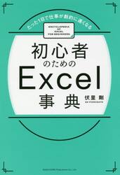 初心者のためのＥｘｃｅｌ事典　たった１日で仕事が劇的に速くなる